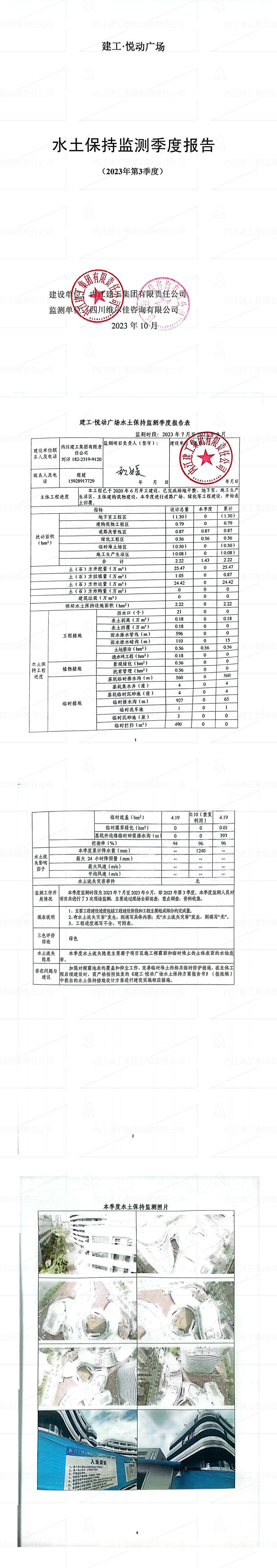 建工·悅動(dòng)廣場(chǎng)項(xiàng)目2023年第3季度水土保持監(jiān)測(cè)報(bào)告_00.jpg