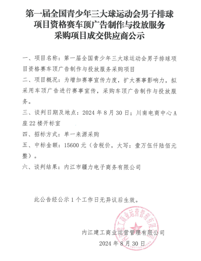 第一屆全國青少年三大球運(yùn)動會男子排球項目資格賽車頂廣告制作與投放服務(wù)采購項目成交供應(yīng)商公示.png